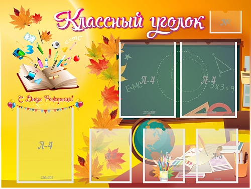Стенд "Классный уголок" 1x0.75 арт. ШК-0343